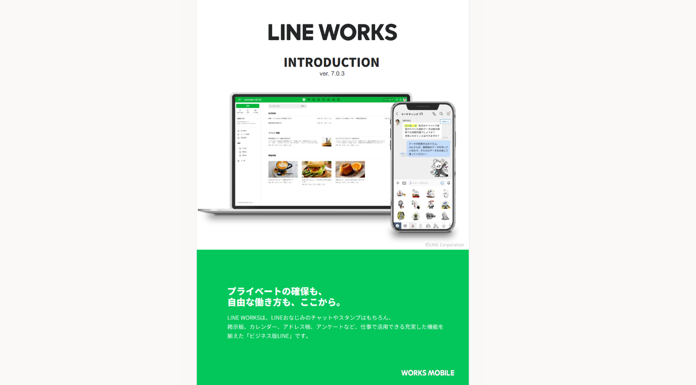 LINE WORKSイントロダクション