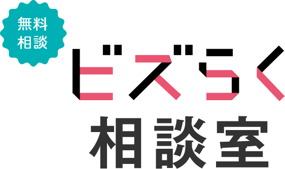 ビズらく相談室