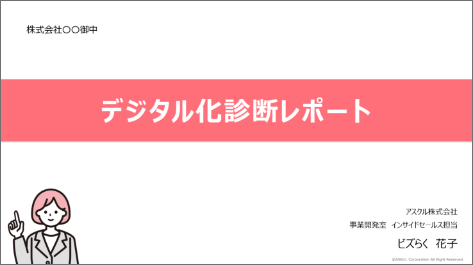 もれなく「デジタル化診断レポート」をプレゼント