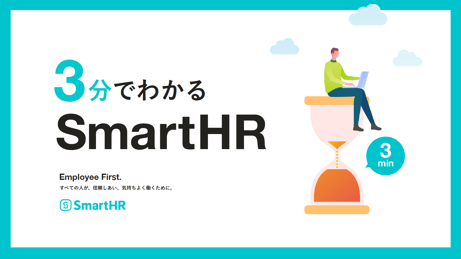オンラインで職場の手続きを完結 SmartHR サービス資料