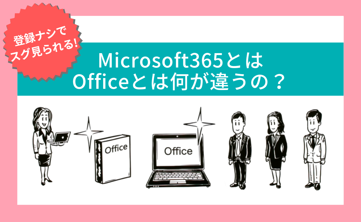 【5分で解説】Microsoft 365とOfficeは何が違うの？