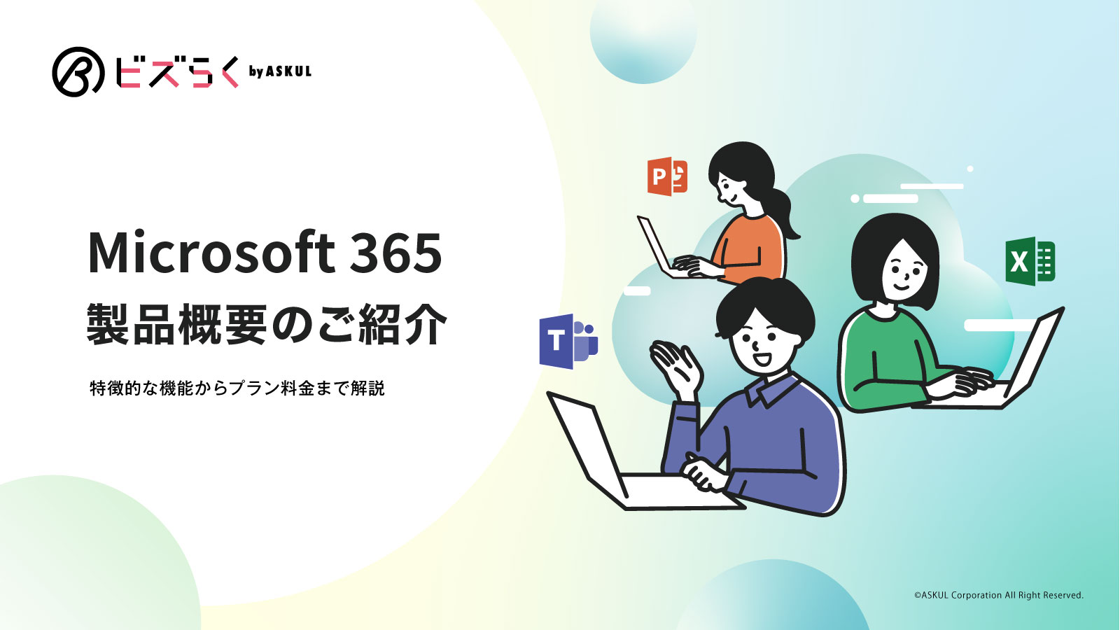 Microsoft 365製品概要のご紹介